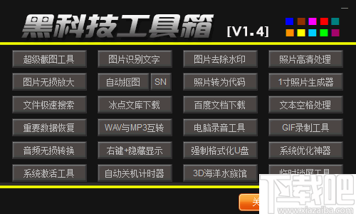 黑科技工具箱
