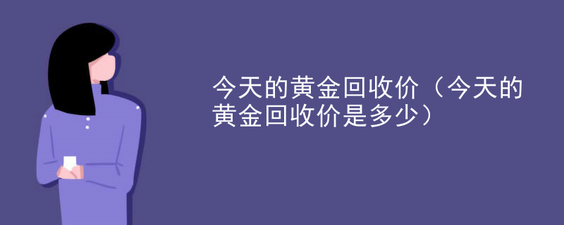 黄金回收工作怎么样