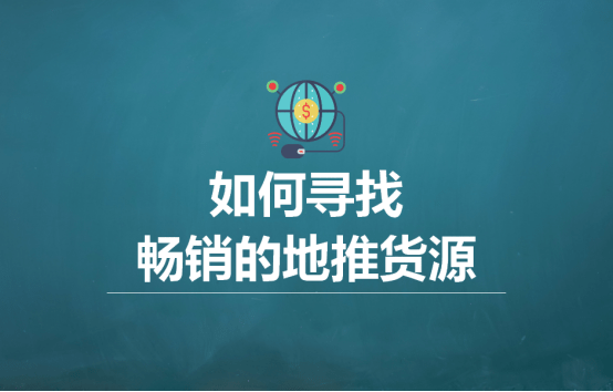地推货源在哪里找