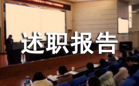 计调工作的述职报告