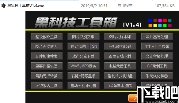 黑科技工具箱