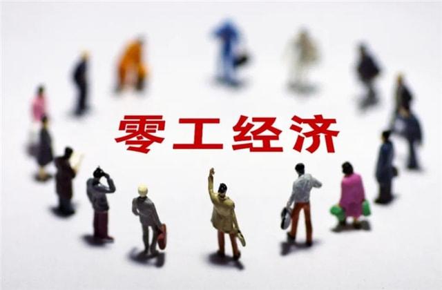 零工经济保障包括哪些