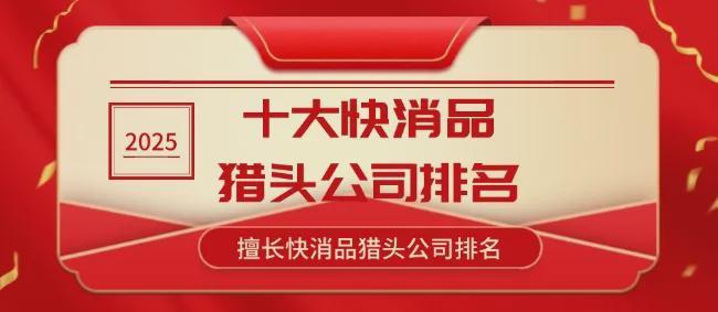 全国十大快消品行业