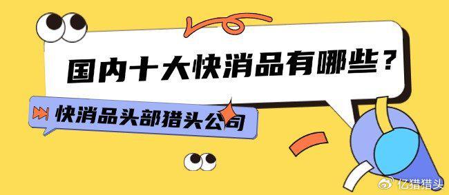 全国十大快消品行业