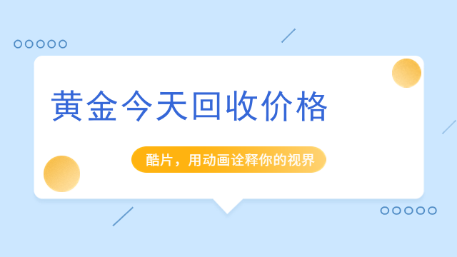 黄金回收工作怎么样