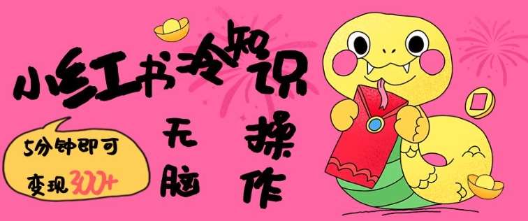 小红书冷知识搬运
