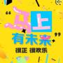 暑假作息表