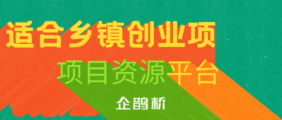 农村小型加工厂好项目排行榜