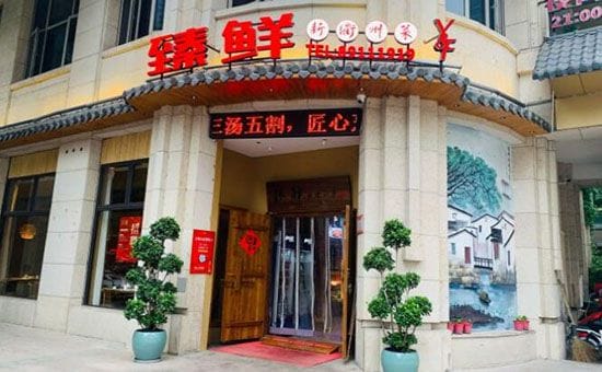 臻鲜新衢州菜加盟 臻鲜新衢州菜加盟