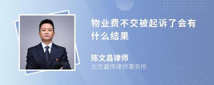 物业费不交被起诉了会有什么结果