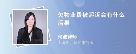 欠物业费被起诉会有什么后果