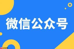 微信公众号怎么_微信公众号基础功能与使用教程