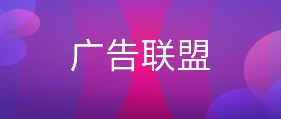 什么是广告联盟推广？-传播蛙