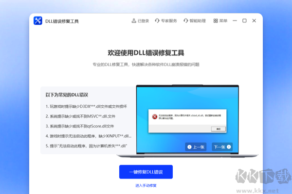 DLL错误修复工具完整版