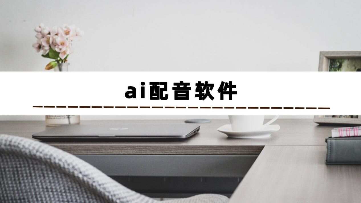 ai写作副业和配音哪个好