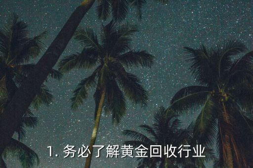 1. 务必了解黄金回收行业
