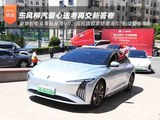 新能源大考之下 东风柳汽再交新答卷
