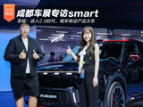 成都车展专访smart李超：进入2.0时代，明年将迎产品大年