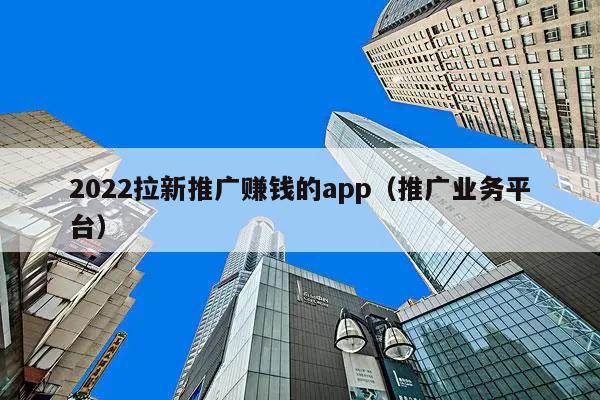 拉新平台app排行榜