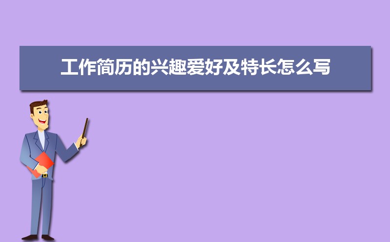 工作简历的兴趣爱好及特长怎么写（三篇）