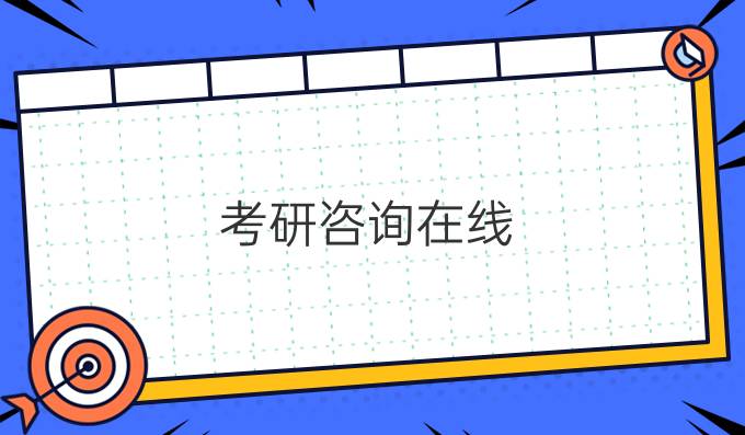 考研咨询
