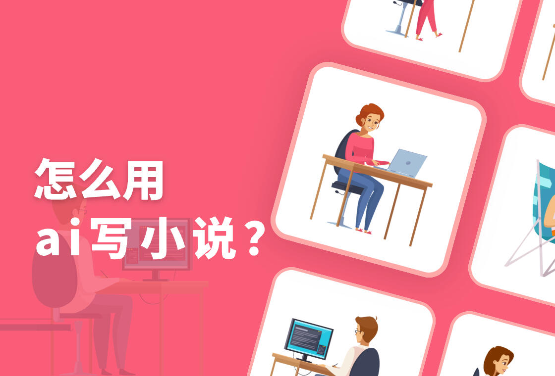 ai写作助手怎么用