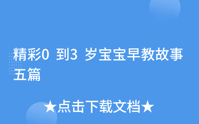 精彩0到3岁宝宝早教故事五篇