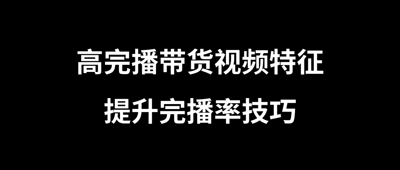提高完播率 提高完播率