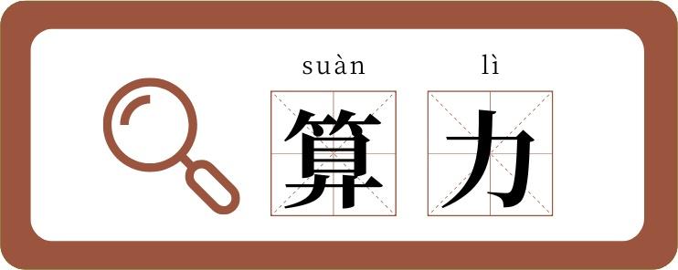 算力大白话解释 算力大白话解释