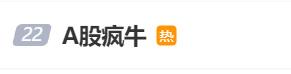 a股爆涨