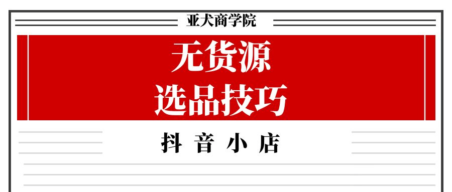 无货源选品方法和技巧