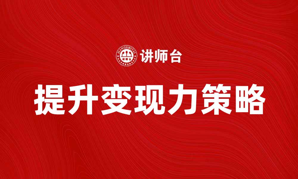 变现能力