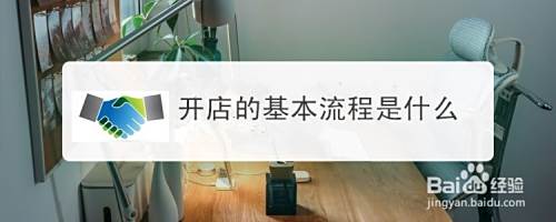 开店的基本流程是什么