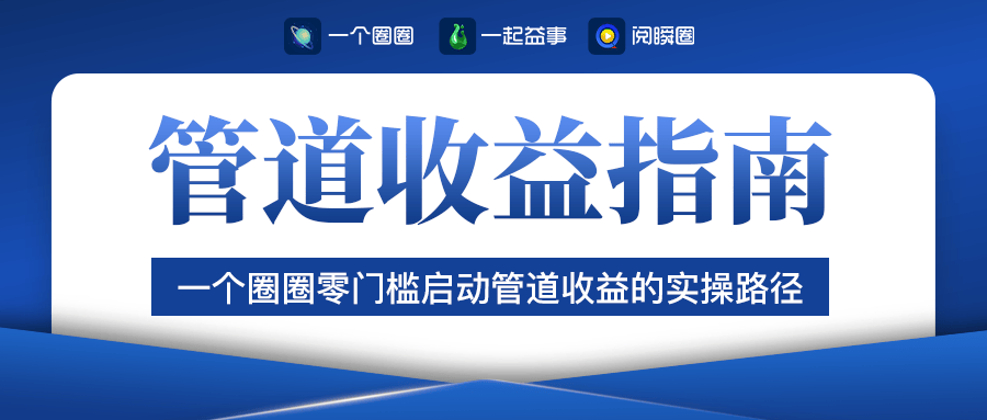 管道式收益行业 管道式收益行业