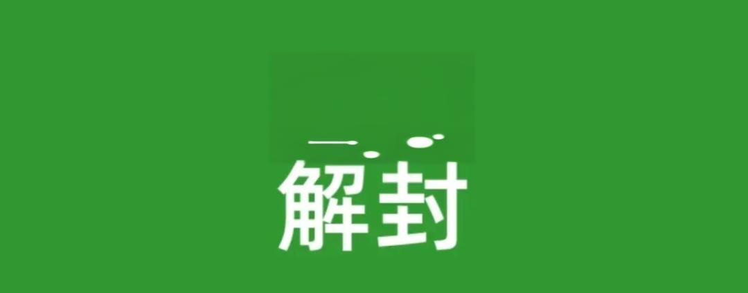 账号解封助手