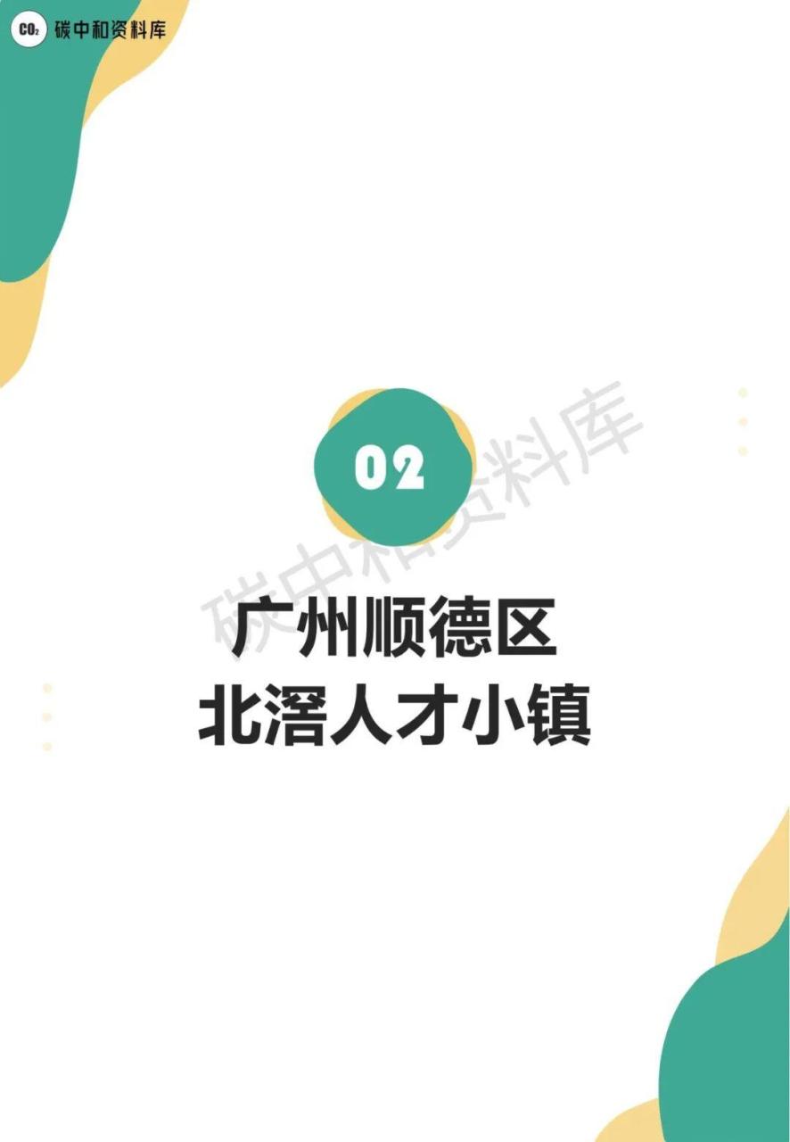 零能耗社区