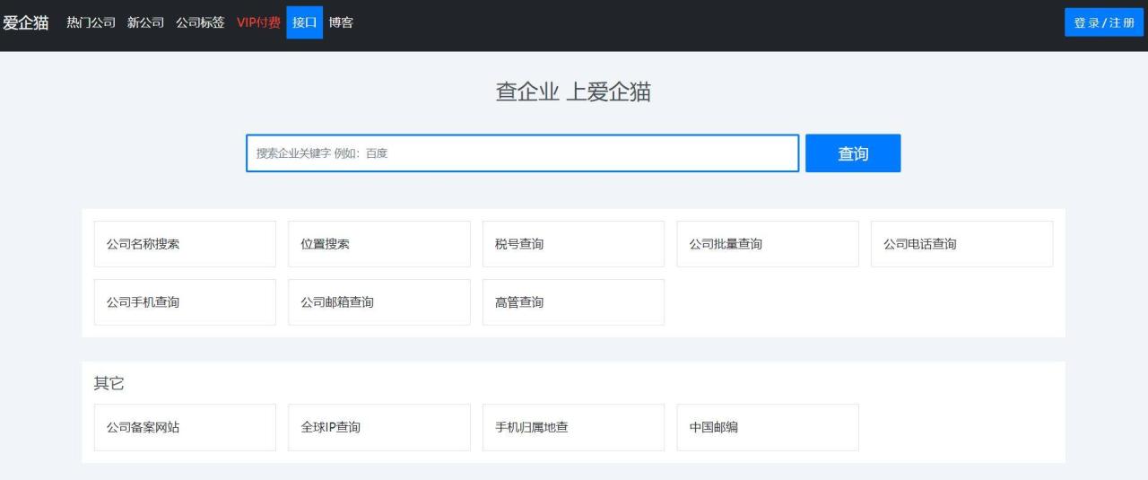 企业信息免费查询
