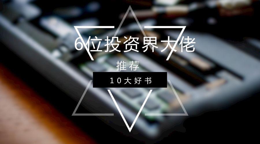 投资书籍推荐