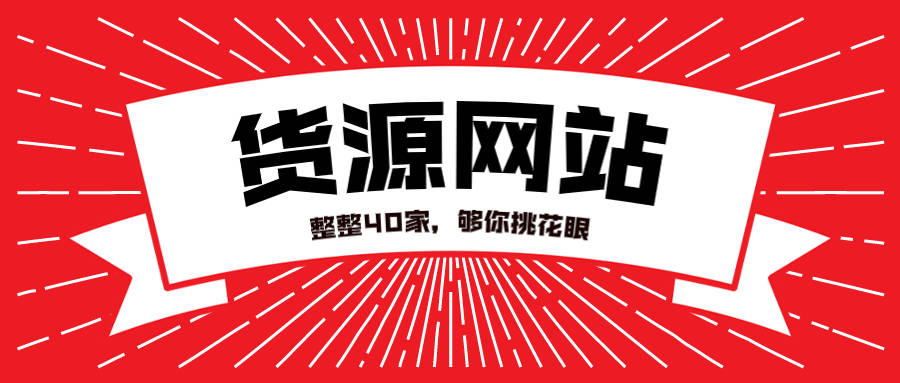 虚拟类目货源供应平台
