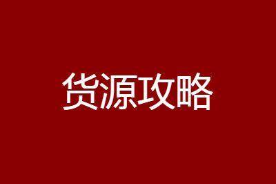 批发平台有哪些