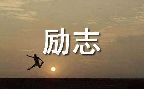 简洁的励志句子汇总85条
