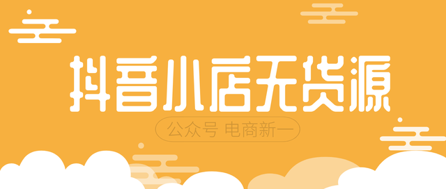 电商新一, 抖音小店无货源，怎么操作？这几个你不在意的小细节已经决定成败