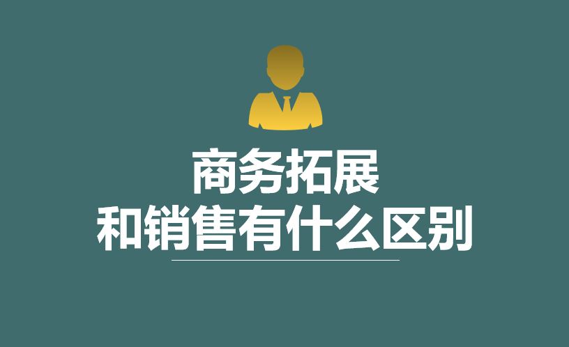 bd商务拓展说白了是干什么的 bd商务拓展说白了是干什么的