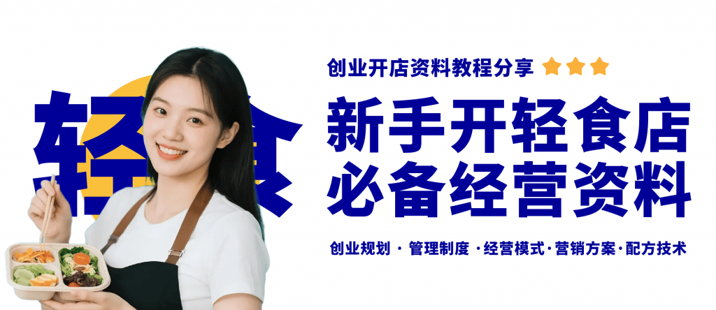 健康轻食店