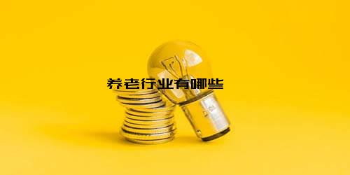 养老行业有哪些