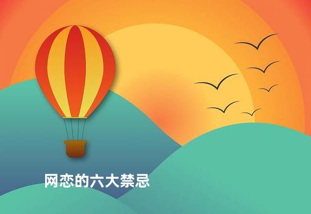 网恋的六大禁忌