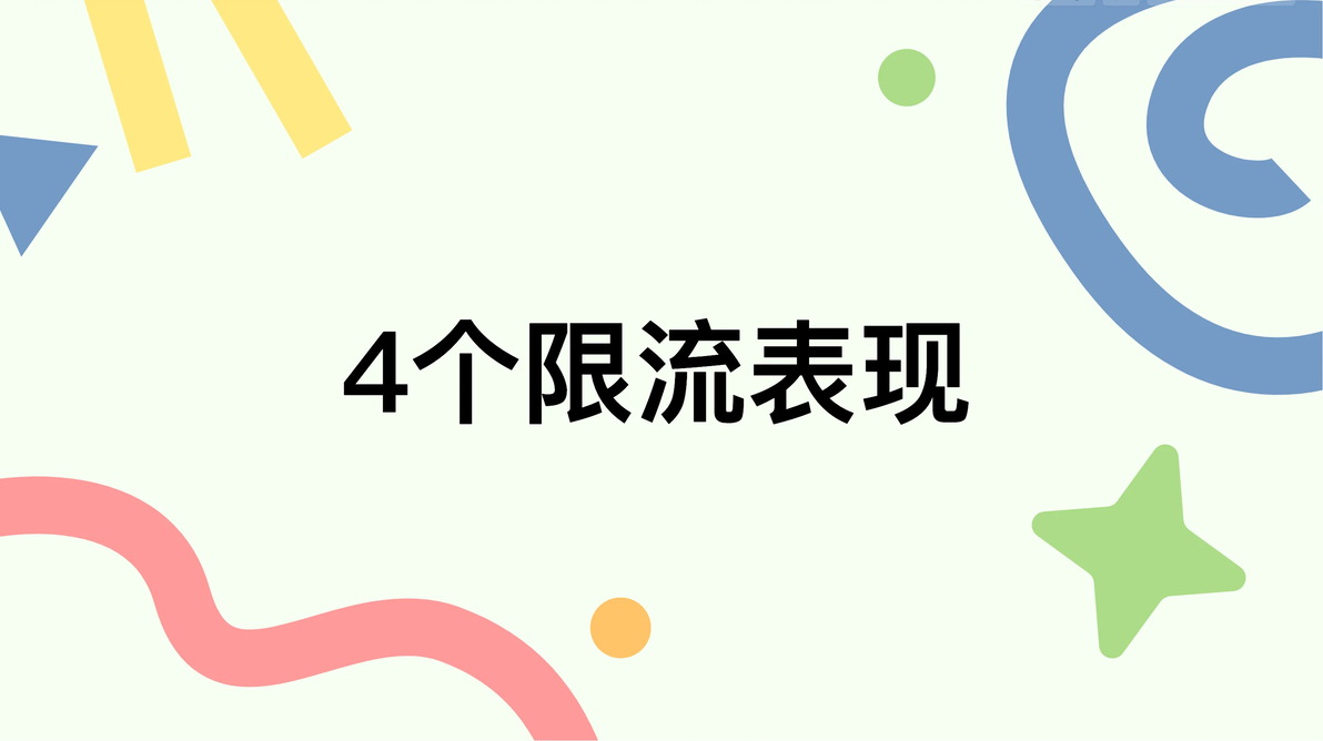 作品限流了如何回流 作品限流了如何回流