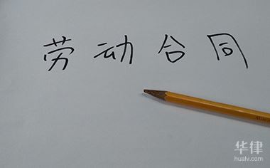 劳动合同制员工是正式工吗 劳动合同制员工是正式工吗