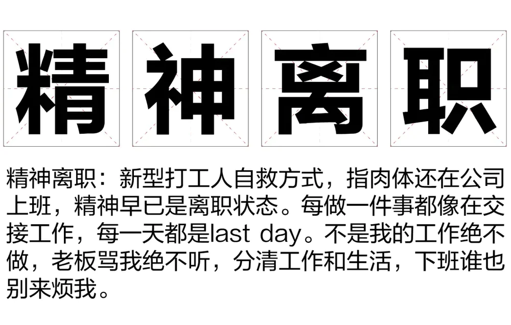 精神离职的社会现象 精神离职的社会现象