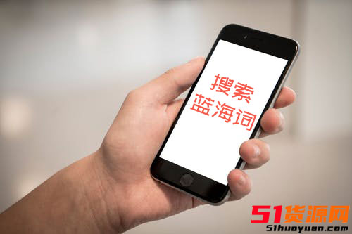 淘宝如何搜索蓝海词？生意参谋如何选择蓝海词